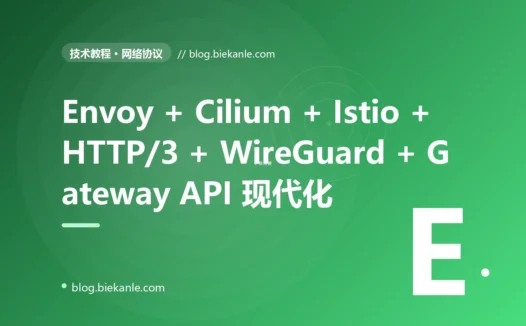 从 Nginx 1.18 + HAProxy 2.0 + Kubernetes 1.20 NodePort + Calico 3.18 + iptables + 原生 DNS + 原生 TCP 单栈 → Nginx 1.27 + Envoy 1.32 + Caddy 2.8 + Traefik 3.2 + HAProxy 3.0 + Istio 1.24 + Linkerd 2.17 + Cilium 1.17 + eBPF + Kubernetes 1.32 Gateway API + Consul 1.20 + CoreDNS 1.12 + QUIC / HTTP/3 + WebTransport + WireGuard + Tailscale + Cloudflare Tunnel + nftables + XDP + DPDK 全栈现代网络工程化 87 天踩坑录:23 反模式 + 27 修法