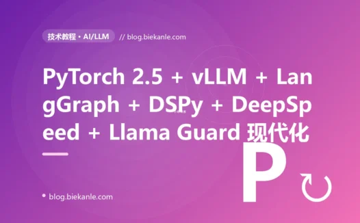 从 PyTorch 1.13 + Transformers 4.30 + Hugging Face Inference + OpenAI GPT-3.5 + 单 GPU 推理 + 手写 Prompt 字符串 单栈 → PyTorch 2.5 + JAX 0.4.35 + DeepSpeed 0.16 + FSDP 2 + Megatron-Core + vLLM 0.7 + SGLang 0.4.3 + TensorRT-LLM 0.16 + Llama 4 + DeepSeek V3 + Qwen 2.5 + Gemma 3 + Phi 4 + LangChain 0.4 + LangGraph 0.3 + LlamaIndex 0.12 + DSPy 2.5 + Outlines 0.1 + Instructor 1.7 + Ray 2.40 + Kubeflow 1.10 + MLflow 2.20 + W&B + Triton 24.10 + KServe 0.14 + BentoML 1.4 + Modal 0.66 + Ragas + DeepEval + LangSmith + Langfuse + Helicone + NeMo Guardrails + Llama Guard 3 + Presidio + pgvector 0.8 + Qdrant 1.13 + BGE 全栈 LLM + Agent + RAG + 安全护栏 + 推理 + 训练 + 评测现代化 87 天踩坑录