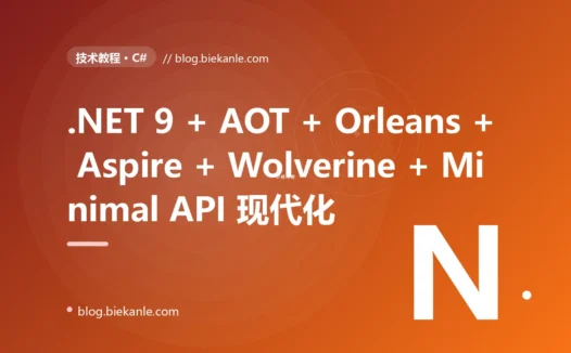 从 .NET Framework 4.8 + WCF + IIS + Windows Server + 同步阻塞 + 反射满天飞 单体 → .NET 9.0 + ASP.NET Core 9 Minimal API + EF Core 9 Compiled Models + Source Generators + Native AOT + gRPC + YARP 2.3 + Aspire 9.0 + Orleans 9.0 Virtual Actor + Wolverine 3.0 Saga + Outbox + MassTransit 8.4 + Polly 8 Resilience Pipeline + Dapper 2.1 + Marten 7 + HybridCache + OpenTelemetry + Serilog + Linux Container + K8s 1.32 全栈云原生 .NET 现代化 87 天踩坑录:47 套修法 + 7 个 P0 复盘 + 6 个工程哲学
