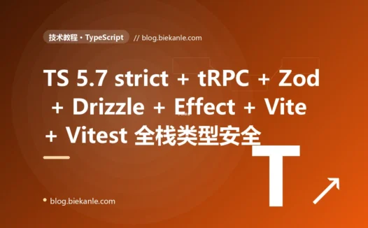 从 JavaScript + JSDoc + Webpack 4 + CommonJS + any 满天飞 巨型单体 → TypeScript 5.7 strict + Vite 6 + SWC + Vitest 3 + tRPC 11 + Zod 4 + Drizzle ORM + Effect 3 + Turborepo + pnpm workspace + Biome 2 全栈类型安全现代化 87 天踩坑录:47 套修法 + 7 个 P0 复盘 + 6 条工程哲学