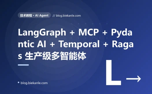 从 单轮 prompt 调用 + 硬编码 if-else 工具路由 + 无记忆 + 无回溯 玩具机器人 → LangGraph 0.3 状态图编排 + Model Context Protocol + Pydantic AI 强类型输出 + Temporal 持久化工作流 + 三层记忆 + Supervisor 多智能体 + 输入输出 Guardrails + Langfuse 全链路 trace + Ragas 自动化 eval 生产级多智能体系统现代化 87 天踩坑录:47 套修法 + 7 个 P0 复盘 + 6 条 Agent 工程哲学