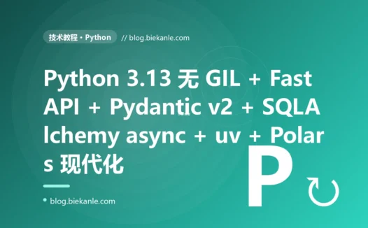 从 Python 2.7 + Flask 同步 WSGI + pip + 裸 SQL 拼接 + 无类型注解 远古单体 → Python 3.13 free-threaded 无 GIL + FastAPI + Pydantic v2 + SQLAlchemy 2.0 async + asyncpg + uv + Ruff + mypy strict + Polars + Pytest + Hypothesis 现代异步全栈 87 天踩坑录:绞杀者模式 + 47 套修法 + 7 个 P0 复盘 + 6 条工程哲学