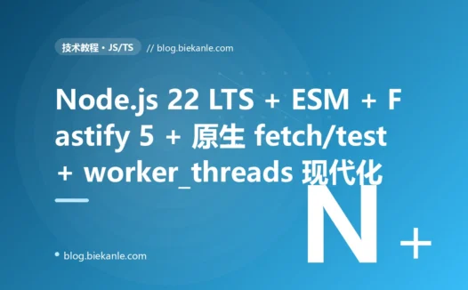 从 Node.js 8 + CommonJS + Express 4 + 回调地狱 + var + 无构建 远古后端 → Node.js 22 LTS + 原生 ESM + Fastify 5 + 原生 fetch/AbortController + node:test + worker_threads + pino + pnpm 现代全栈 73 天踩坑录:渐进式绞杀 + 41 套修法 + 7 个 P0 复盘 + 6 条工程哲学