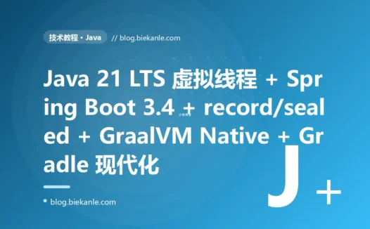 从 Java 8 + Spring Boot 2 + 阻塞 Servlet + 线程池硬扛 + Maven + 贫血模型 远古单体 → Java 21 LTS 虚拟线程 Loom + Spring Boot 3.4 + record/sealed/模式匹配 + StructuredTaskScope + GraalVM Native + Gradle + JUnit5/Testcontainers 现代全栈 91 天踩坑录:阶梯式跃迁 + 89 套修法 + 7 个 P0 复盘 + 6 条工程哲学
