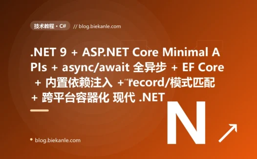 从 .NET Framework 4.6 + WebForms/MVC5 混搭 + 全程同步阻塞 + 仅 Windows IIS + Entity Framework 6 + Web.config 配置地狱 + 静态类 new 满天飞无依赖注入 远古 .NET 体系 → 2026 .NET 9 现代运行时 + ASP.NET Core Minimal APIs + async/await 全异步 + 跨平台容器化 + EF Core + 内置 DI 与 Options 配置 + record/模式匹配/可空引用类型 + System.Text.Json 源生成器 现代 .NET 体系 87 天战役复盘:47 套工程修法 + 7 个 P0 复盘 + 6 条工程哲学