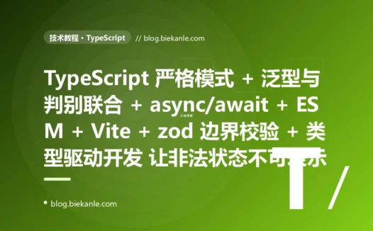 从 纯手写 ES5 JavaScript + 完全无类型 + var 满天飞 + 回调地狱层层嵌套 + 全局变量污染 + script 标签与 CommonJS 混搭 + Grunt 分钟级构建 + 类型错误线上才暴露 远古 JS 体系 → 2026 TypeScript 严格模式 + 完整静态类型 + 泛型与判别联合 + async/await + ESM 原生模块 + Vite 秒级构建 + zod 运行时边界校验 + 类型驱动开发让非法状态不可表示 现代 TypeScript 体系 87 天战役复盘:47 套工程修法 + 7 个 P0 复盘 + 6 条工程哲学