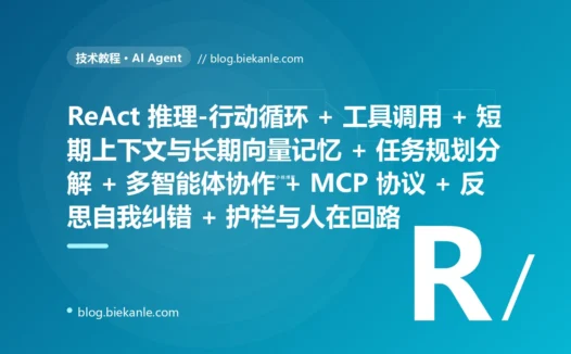 从 单轮 LLM 一问一答 + 硬编码 prompt 链 + 完全无工具调用只会聊天 + 无记忆每轮失忆 + 无规划做不了多步 + 人工 if-else 编排 + 出错也不会自纠 初代 LLM 应用 → 2026 Agentic 智能体 + ReAct 推理-行动循环 + 工具调用让 Agent 动手 + 短期上下文与长期向量记忆 + 任务规划分解 + 多智能体协作 + MCP 标准化工具协议 + 反思自我纠错 + 人在回路护栏 现代 AI Agent 体系 87 天战役复盘:47 套工程修法 + 7 个 P0 复盘 + 6 条工程哲学