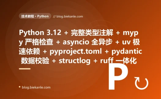 从 Python 2.7 + 完全无类型注解全靠猜 + 同步阻塞一请求堵死一线程 + requirements.txt 手工锁版本冲突 + setup.py 打包玄学 + 裸 dict 传数据 key 拼错才炸 + print 当调试 + 无虚拟环境隔离 古老 Python → 2026 Python 3.12 + 完整类型注解 + mypy 严格检查 + asyncio 全异步 + uv 极速依赖 + pyproject.toml 标准打包 + pydantic 数据校验 + dataclass + structlog 结构化日志 + ruff 一体化 现代 Python 体系 87 天战役复盘:47 套工程修法 + 7 个 P0 复盘 + 6 条工程哲学