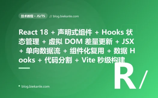 从 jQuery + 命令式手工操作 DOM + 全局 $ 选择器满天飞 + 字符串拼 HTML + 回调式 AJAX 层层嵌套 + 事件监听不解绑内存泄漏 + 完全无组件化全是面条代码 + 状态散落 DOM 与全局变量 + Gulp 手工任务 古老前端 → 2026 React 18 + 声明式组件 + Hooks 状态管理 + 虚拟 DOM 差量更新 + JSX + 单向数据流 + 组件化拆分复用 + 数据 Hooks + 代码分割 + Vite 秒级构建 现代前端体系 87 天战役复盘:47 套工程修法 + 7 个 P0 复盘 + 6 条工程哲学