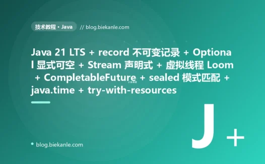 从 Java 6/7 古早体系 + 一堆 getter/setter 样板 POJO + null 满天飞到处 NPE + checked 异常层层 try-catch 吞掉 + for 循环命令式遍历 + 手撸 Thread 加 synchronized 加锁 + Date/SimpleDateFormat 非线程安全 + finally 手动 close 资源经常漏 + instanceof 加强制转型分支 古老 Java 体系 → 2026 Java 21 LTS + record 不可变记录 + Optional 显式可空 + Stream 声明式 + Lambda 函数式 + 虚拟线程 Loom + CompletableFuture 异步编排 + java.time 不可变线程安全 + sealed 类与模式匹配 switch + try-with-resources 自动资源管理 + var 推导 现代 Java 体系 87 天战役复盘:47 套工程修法 + 7 个 P0 复盘 + 6 条工程哲学