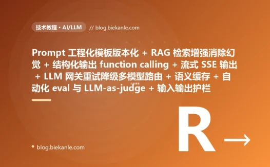 从古老 LLM 应用体系 prompt 字符串拼接散落各处无版本管理 + 全靠模型记忆胡编幻觉满天飞 + 直接裸调原始 API 无重试无超时无降级 + 上下文硬塞超长被无声截断 + 无缓存重复 query 重复烧钱 + 同步阻塞调用用户干等几十秒 + 输出靠正则硬抠 JSON 经常解析失败 + 模型硬编码换个模型改一堆代码 + 无评估靠人肉看效果全凭感觉 + 无护栏 prompt 注入和有害输出裸奔 → 2026 现代 LLM 应用体系 prompt 模板化版本化管理 + RAG 检索增强生成消除幻觉 + LLM 网关统一接入重试超时降级多模型路由 + 上下文窗口管理与压缩 + 语义缓存省钱 + 流式 SSE 输出 + 结构化输出 function calling + 自动化 eval 与 LLM-as-judge + 输入输出 guardrails 护栏 + token 用量延迟成本全链路可观测 87 天战役复盘:47 套工程修法 + 7 个 P0 复盘 + 6 条工程哲学