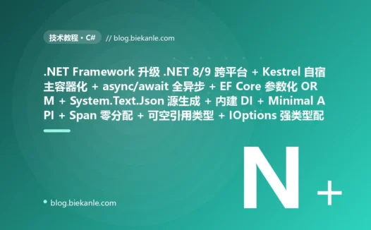 从古老 .NET Framework 4.x 体系 应用只能跑 Windows 挂 IIS 换不动平台 + 全程同步阻塞 IO 一上量线程池就耗尽假死 + 数据访问 ADO.NET 手写 SQL 字符串拼接埋着注入隐患 + 序列化全靠 Newtonsoft 反射又慢又吃内存 + 依赖全靠手动 new 或硬塞第三方容器对象图一团乱 + Web 层还是 Web Forms 老 MVC 一堆样板 + 值类型装箱拆箱满天飞 GC 压力山大 + 到处 NullReferenceException 半夜被叫起来查空指针 + 配置塞 web.config 的 XML 里改一下要重启 + 启动靠 global.asax 满地反射又慢又黑盒 → 2026 现代 .NET 8/9 体系 跨平台自宿主 Kestrel 容器化 + async/await 全链路异步 + EF Core 参数化 ORM + System.Text.Json 源生成序列化 + 内建依赖注入容器 + Minimal API + Span/Memory 零分配高性能 + 可空引用类型消灭空指针 + appsettings.json + IOptions 强类型配置 + 顶级语句 + Generic Host 通用主机 + Upgrade Assistant 渐进迁移 87 天战役复盘:47 套工程修法 + 7 个 P0 复盘 + 6 条工程哲学