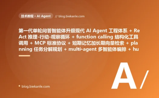 从粗放第一代智能体 单轮一问一答无状态多步任务直接抓瞎 + 工具说明硬塞 prompt 用正则 if-else 硬解析自由文本措辞一变就崩 + 无记忆每轮从白纸开始记不住任何上下文 + 无规划埋头乱做复杂任务一团乱 + 单 agent 光杆司令塞满所有角色和几十个工具样样稀松 + 跑起来就是黑盒关键操作无法叫停 + 死循环反复重试 token 像流水一样烧 + 整个执行黑盒出事查不到想了啥调了啥 + 自由文本输出下游靠正则抠格式一变就崩 → 2026 现代 AI Agent 工程体系 ReAct 推理-行动-观察循环多步任务自主迭代 + 标准化 function calling 与 MCP 结构化工具调用 + 短期记忆加长期向量检索分层记忆 + planning 先分解子任务再执行 + multi-agent 多智能体 supervisor 分工协作 + human-in-the-loop 关键动作前人工审批 + 循环上限加预算控制加 guardrails 护栏兜底 + 全链路 tracing 每步可查 + 结构化输出加 schema 校验 + 上下文压缩按需检索记忆 87 天战役复盘:47 套工程修法 + 7 个 P0 复盘 + 6 条工程哲学
