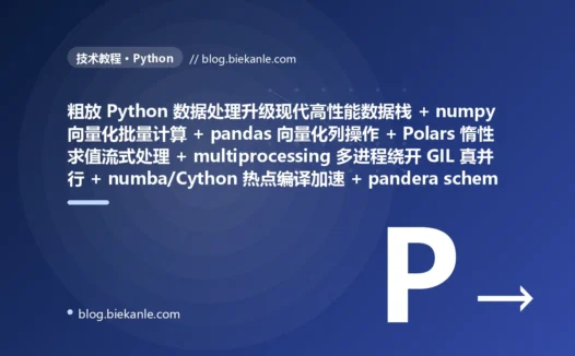 从粗放 Python 数据处理流水线 纯 Python for 循环逐元素算慢得令人发指 + pandas iterrows/apply 逐行遍历把向量化计算拆成几百万次函数调用 + 整表一次性全 load 进内存动辄 OOM 崩溃 + 多线程撞 GIL 全局解释器锁 CPU 密集根本并行不起来反而更慢 + 纯 Python 热点 CPython 解释执行慢如蜗牛 + 无 schema 校验脏数据一路带毒污染整张报表 + 同样聚合反复重算一天算很多遍 + CSV 行式文本又大又慢全列读 + 单机跑不动只能干等或加内存硬扛 + 凌晨磨到上午常因 OOM 超时跑挂人工重启 → 2026 现代高性能数据处理栈 numpy 向量化底层 C/SIMD 批量计算快几十倍 + pandas 向量化列操作 np.where 一次性处理整列 + Polars 惰性求值流式按需分块不爆内存 + multiprocessing/joblib 多进程绕开 GIL 真并行 + numba JIT/Cython 编译成机器码提速百倍 + pandera/pydantic 入口校验 schema 拦住脏数据 + 缓存物化中间结果算一次复用 + Parquet 列式存储压缩高只读用到的列 + Dask 分布式按需横向扩展 + 耗时大幅缩短稳定不再 OOM 无需值守 87 天战役复盘:47 套工程修法 + 7 个 P0 复盘 + 6 条工程哲学