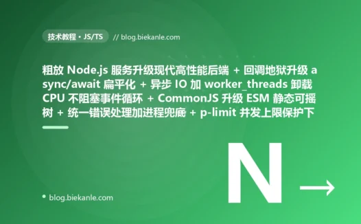从粗放 Node.js 服务 error-first 回调层层嵌套成七八层回调地狱读不懂改不动 + 同步阻塞 IO 和 CPU 密集计算把单线程事件循环死死卡住全请求被拖死超时 + CommonJS require 同步加载无法 tree-shake 产物臃肿 + error 被吞掉漏写 catch 未捕获 reject 直接崩进程 + Promise.all 一把梭几千请求无限并发瞬间打爆下游雪崩 + 大文件大响应一次性全读进内存 Buffer 暴涨 OOM + event listener 不解绑缓存无上限内存像漏水的桶涨到 OOM 重启 + 单进程只占一核其余核心全闲置浪费 + 满地撒 console.log 海量无结构日志大海捞针 → 2026 现代高性能后端 async/await 扁平化顺序读写 + 异步 IO 加 worker_threads 卸载 CPU 密集主线程畅通 + ESM import 静态可摇树 + 统一 try-catch 加错误中间件加 process 兜底 + p-limit 并发上限保护下游 + Stream 流式 pipeline 背压内存平稳 + 解绑加 WeakMap 加 LRU 上限治理内存 + cluster 多进程多核负载均衡 + pino 结构化日志加请求 id 全链路追踪 87 天战役复盘:47 套工程修法 + 7 个 P0 复盘 + 6 条工程哲学
