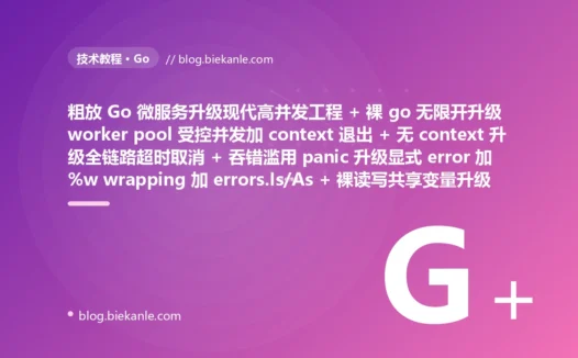 从粗放 Go 微服务裸 go 无限开 goroutine 泄漏暴涨几十万 OOM + 无 context 传递被慢下游拖垮全链路无限干等堆积雪崩 + err 被 _ 丢掉漏接出错不知哪层报的 + 滥用 panic 当错误处理没 recover 一个边角崩整个进程 + 共享变量裸读写 data race 偶发脏数据和 concurrent map writes 崩溃 + interface{} 加类型断言丢类型安全运行时动不动 panic + 手撸 WaitGroup 加 error channel 协调并发又长又易错死锁漏收 + 热点频繁分配小对象 GC 压力大 STW 停顿肉眼可见 + 线上黑盒哪慢哪漏全靠猜 + 部署直接 kill 硬断在途请求连接 → 2026 现代高并发 Go 工程 worker pool 受控并发加 context 退出 + context 全链路传递超时取消 + 显式 error 加 %w wrapping 加 errors.Is/As + Mutex/atomic/channel 保护加 -race 检测 + 泛型 type-safe 编译期保证 + errgroup 统一并发错误取消 + sync.Pool 复用减少逃逸 + pprof/trace/metrics 可观测 + signal 加 context 优雅关闭 drain 排空 87 天战役复盘:47 套工程修法 + 7 个 P0 复盘 + 6 条工程哲学