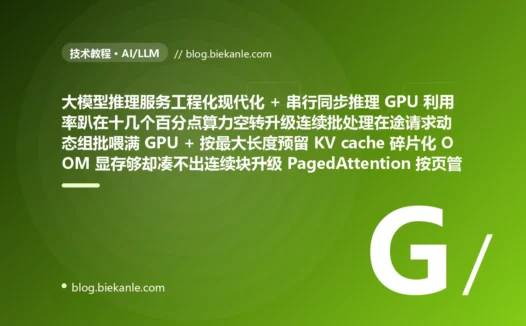 从粗放推理把大模型当普通函数串行同步一个个调 GPU 利用率常年趴在十几个百分点海量并行算力白白空转大量请求却在外面排队几十秒超时昂贵算力闲置与请求超时荒谬并存 + 按最大长度悲观预留 KV cache 一个短请求也按几千 token 占满显存且预留切碎了显存导致显存明明够用却凑不出一块连续大块而 OOM + FP16 全精度原封不动把整个模型塞进显存几十上百亿参数吃掉几十上百 G 一张主流卡根本放不下勉强放下也没显存做并发 + 对涌进来的请求来者不拒全往 GPU 上死命挤洪峰一来 KV cache 瞬间挤爆显存 OOM 进程连环崩溃连容量内请求也玉石俱焚还陷入崩溃重启再崩溃死亡循环 + 必须死等整个答案几百 token 全部生成完毕才一次性整坨返回用户对着无尽旋转的加载圈干等十几几十秒不知是在干活还是卡死耐心撑不过几秒愤然离开 + 既无超时约束又无优先级区分一个用户构造的异常 prompt 让模型停不下来狂吐几千 token 单个请求死霸 GPU 槽位把后面所有正常请求全堵到超时实时对话请求和后台离线批处理请求平等排队 + 单模型单实例硬编码写死要换模型就得改代码重部署单实例挂了服务整个不可用毫无冗余固定实例数白天高峰被打爆深夜低谷昂贵 GPU 大量空转烧钱 + 推理是黑盒 GPU 利用率显存吞吐 TTFT 队列长度全然不知出了推理变慢偶尔超时只能两眼一抹黑靠猜靠重启撞运气一长串环节根本不知卡在哪一环 → 2026 现代大模型推理服务工程体系 连续批处理在途请求动态组批喂满 GPU 把利用率拉满 + PagedAttention 按页管理 KV cache 用多少分多少消灭碎片化 + INT8/INT4 量化压缩单卡放下更大模型还腾出显存做并发 + 队列加并发上限加令牌桶限流把负载控制在 GPU 稳定承载内 + SSE 流式输出每生成一个 token 即时推送亚秒级见首字 + 请求级超时超预算即中止释放加优先级调度高优先级优先可抢占 + 多模型多副本加智能路由加按负载自动弹性伸缩峰扩谷缩 + TTFT/TPOT/吞吐/GPU 利用率指标大盘加全链路 TraceID 追踪 87 天战役复盘:47 套工程修法 + 7 个 P0 复盘 + 6 条工程哲学