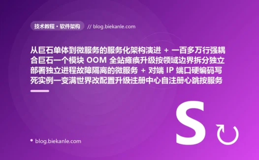 从粗放架构把用户商品订单库存支付营销所有业务不加边界地堆进同一个一百多万行的巨石单体进程任其强耦合成谁也理不清的乱麻改一个边角功能也要重新打包停服部署整个单体一个不相关模块的内存泄漏 OOM 就把整个进程拖垮导致全站一起宕机陪葬 + 拆开后把对端服务的 IP 端口硬编码写死在配置里实例扩容换机宕机就得满世界改配置重启对端进程崩了 IP 还在照样把请求往死实例上送负载也没法均衡 + 各微服务直接把接口暴露给客户端直连鉴权限流日志跨域这些横切逻辑在每个服务重复写一套既散乱又不一致一处有漏洞就是全系统破口后端结构全暴露给客户端 + 服务间清一色同步阻塞 RPC 调用订单要死等库存积分通知营销一长串下游依次返回可用性被乘法级稀释一个发短信服务抖动竟拖垮核心下单洪峰原封不动砸到每个下游 + 按领域拆库后本地事务跨不了多个独立库订单已落库但扣库存失败数据停在订单有了库存没扣的永久错误中间态还撤不回来 + 服务间无超时无熔断的裸调一个下游变慢就把上游线程池占满耗尽上游自己也挂故障顺调用链一级级反向传染雪崩拖垮大半个系统 + 有副作用的接口不做幂等来一次执行一次网络超时调用方重试同一笔支付被重复扣两三次钱同一个单生成好几个重复订单 + 请求跨网关订单用户库存支付好几个进程几台机器日志散落各处无任何关联线索串联断成谁也不认识谁的碎片排查跨服务慢请求只能逐台机器大海捞针拼凑数小时 → 2026 现代微服务架构 按 DDD 限界上下文沿领域边界拆成独立部署独立库独立进程故障隔离的微服务 + 注册中心自注册心跳按服务名动态发现健康实例 + 统一 API 网关收口横切逻辑写一处屏蔽内部结构 + 区分强一致与最终一致非核心下游改消息事件驱动异步消费解耦削峰填谷 + Saga 为每步配补偿操作失败反向回滚保最终一致 + 熔断器监控失败率慢调用超阈值跳闸快速拒绝走降级兜底故障就地隔离 + 全局幂等键加去重表唯一约束保证重复请求只执行一次副作用 + 全链路 TraceID 入口生成沿途透传把跨服务足迹串成完整链路分钟级定位 87 天战役复盘:47 套工程修法 + 7 个 P0 复盘 + 6 条工程哲学