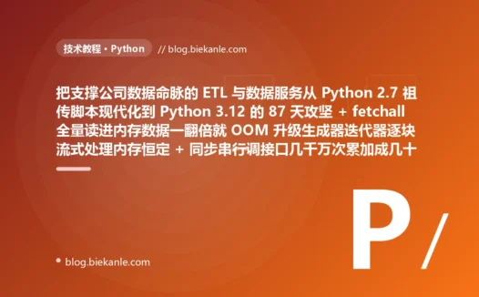 从一套用 Python 2.7 写的习惯把整张表一次性读进内存同步串行一个接一个调接口到处传裸字典靠 print 调试用 requirements.txt 锁不住依赖的祖传 ETL 脚本、核心任务 rows db.query SELECT 星 FROM orders fetchall 把整张订单表一次性全部读进内存的大列表数据量翻倍后第一次突破几千万行这条 fetchall 瞬间吃光全部内存触发 OOM Killer 进程被当场杀死且无断点续传一晚处理前功尽弃、第二天加内存重跑又撞上第二堵墙这个任务处理每一行都同步调一个外部风控接口打标几千万行就是几千万次串行一个等一个的网络请求即便单次几十毫秒累加起来也是几十个小时报表延迟大半天业务方炸锅 + 纯 Python for 循环逐元素做数值计算解释器开销巨大几百万次累加拖成几分钟想用多线程加速又撞上 GIL 更慢 + 到处传裸 dict 有哪些字段什么类型全靠脑子记拼错 order amount 成 amout 静默 KeyError 或 get 返回 None 一路带错往下 + 无任何类型注解参数传错少给字段类型不符全靠运行时炸潜伏到冷门分支凌晨才爆 + requirements.txt 加 pip freeze 锁不住传递依赖换台机器装出另一套在我机器上是好的一上生产就报谁也没见过的错 + 裸 try except pass 吞掉异常失败信息静默销毁手搓 while True 重试无上限无退避不区分该不该重试 + 满地 print 调试线上无级别无结构无法检索出问题两眼一抹黑考古整夜 → 2026 Python 3.12 现代工程体系 生成器加迭代器逐块流式处理内存占用恒定与数据总量无关 + asyncio 加 aiohttp 并发 IO 大量等待重叠几十小时压缩到分钟级 + numpy pandas 向量化底层 C 批量或 multiprocessing 绕过 GIL 真并行 + dataclass 带类型数据类字段明确拼错即报错 IDE 补全 + type hints 加 mypy 静态检查类型错误运行前揪出接进 CI + uv 加 lock 文件精确锁定整棵依赖树任何机器字节级一致 + 结构化异常加 tenacity 声明式退避重试失败可见重试有章法 + logging 结构化日志分级别可配置可检索 + pydantic-settings 集中配置 + pytest 自动回归 87 天战役复盘:47 套工程修法 + 8 个 P0 复盘 + 6 条工程哲学