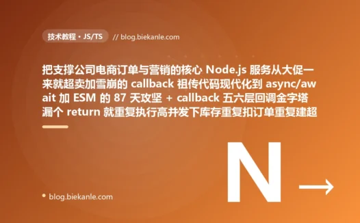 从一套用 callback 层层嵌套成回调金字塔向右缩进到屏幕边缘加 var 满天飞还到处污染全局加用 == 做隐式类型比较加在请求路径里同步阻塞加靠 console.log 调试加随手 npm install 锁不住版本的祖传 Node 服务、核心下单逻辑是五六层 callback 一层套一层嵌出来的厄运金字塔某个错误分支的回调里当年漏写了一个 return 平时流量从未触发可大促那晚高并发一压上来那条错误路径被频繁命中下单回调重复执行库存被重复扣减订单被重复创建瞬间一片超卖和重复订单、几乎同时另一个接口在请求处理路径里用 fs.readFileSync 同步读取一个随业务数据不断变大的配置文件又跟着一段同步 for 循环去处理它而 Node 是单线程事件循环这段同步代码一执行就好几秒这几秒里整个事件循环被死死阻塞健康检查下单查询所有请求全排在后面动弹不得瞬间集体超时负载均衡判定实例不健康摘了出去流量涌向其余实例又把它们一个接一个以同样方式压垮雪崩 + var 变量提升加函数作用域泄漏加经典循环闭包陷阱所有闭包共享同一个 var 变量等执行时循环已结束全打印成最终值 + == 隐式类型转换埋下空数组等于 false 字符串 1 等于数字 1 等诡异判断防不胜防 + callback 漏判 error 加 async 抛出却没人接最终 unhandledRejection 直接崩掉进程一个角落的疏忽干掉整个服务 + 靠全局变量和 script 加载顺序维系隐式依赖改一处牵全身 + 直接原地 mutate 共享对象与数组 push sort 原地改引发跨模块诡异 bug + 锁不住版本换台机器装出另一套我机器上是好的一上生产就报谁也没见过的错 → 2026 现代 Node.js 工程体系 Promise 加 async/await 扁平线性错误可被 try/catch 统一捕获 + 异步非阻塞 API 加 Worker threads 隔离 CPU 密集事件循环永不卡死 + const/let 块级作用域加 TDZ 声明即所见闭包符合直觉 + === 严格相等加显式类型转换比较行为可预测 + try/catch 加统一错误中间件加进程级兜底错误可见进程不裸崩 + ESM import/export 显式依赖边界清晰可静态分析可摇树 + 不可变更新展开解构数据流向可追副作用受控 + lock 文件加 npm ci 锁定整棵依赖树任何机器字节级一致 + pino 结构化日志加 jest 加 CI 自动回归 87 天战役复盘:8 个 P0 复盘 + 6 条工程哲学 + 7 个关键数字