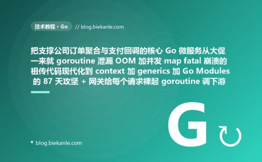 从一套裸起 goroutine 不管生命周期加无缓冲 channel 发送方阻塞下游一慢就泄漏到 OOM 加全局 map 当缓存被多 goroutine 无锁并发读写高并发下 concurrent map fatal 崩进程加到处 if err != nil 直接 return 把错误上下文丢得一干二净加压根不传 context 超时不可控取消不传播加靠 interface{} 加类型断言硬凑运行时 panic 加用 GOPATH 加手动 vendor 锁不住依赖加靠 fmt.Println 调试的早期 Go 祖传微服务、核心是支撑公司订单聚合与支付回调的微服务功能上一直能用在并发量不大的那些年里默默聚合订单接收支付回调直到一次大促把并发推高一个数量级这套从骨子里就没认真对待过 goroutine 生命周期和并发安全的代码在最不该出事的那一夜集中爆炸、把我们打醒的是大促当晚的连环崩溃第一记重拳来自那些没人管死活的 goroutine 网关给每个请求裸起一个 goroutine 去并发调下游再用无缓冲 channel 把结果收回来可一旦下游变慢上游请求因超时提前 return 走了那个还在傻等着往无缓冲 channel 里发结果的 goroutine 就因为再也没有接收方而永远阻塞在那条发送语句上再也退不出去大促那晚下游一变慢这种泄漏的 goroutine 开始成千上万地堆积每个都死死攥着自己那份请求上下文和缓冲区不放内存一路飙升最终 OOM 进程被杀几乎同时第二记重拳砸下另一处用一个全局 map 当本地缓存好几个 goroutine 并发地读它写它却没有加任何锁大促高并发下并发的读和写终于真正撞在一起 Go runtime 检测到 concurrent map read and map write 直接抛出一个连 recover 都救不回来的 fatal error 把整个进程当场干掉 → 2026 现代 Go 工程体系 context 控制生命周期加超时取消加 errgroup 编排 goroutine 启动即规划退出 + RWMutex 加 sync.Map 保护并发安全加 go test -race 检测竞态写代码时就被揪出 + fmt.Errorf 的 %w 包装错误链加 errors.Is/As 精确判断错误带完整来龙去脉 + context.Context 贯穿调用链超时与取消沿链传播一处慢则一起及时放手 + generics 类型参数编译期类型安全一份逻辑适配多类型无运行时断言 + 规范 defer 紧跟获取显式生命周期循环内资源即时释放绝不泄漏句柄 + Go Modules 加 go.mod go.sum 锁定整棵依赖树任何机器拉出完全一致的版本 + slog 结构化日志分级别带字段可检索聚合告警 87 天战役复盘:8 个 P0 复盘 + 6 条工程哲学 + 7 个关键数字