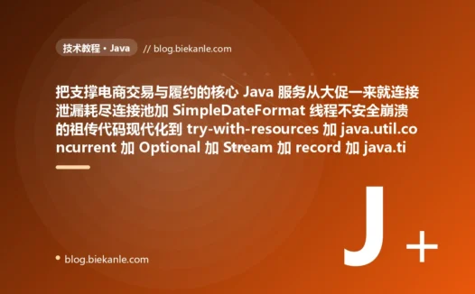 祖传 Java 服务大促崩盘复盘:从连接泄漏、线程不安全到现代 Java 工程化重构