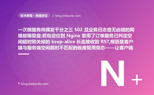 偶发 502 故障复盘:keep-alive 超时不匹配、缺超时、重试风暴与连接池治理