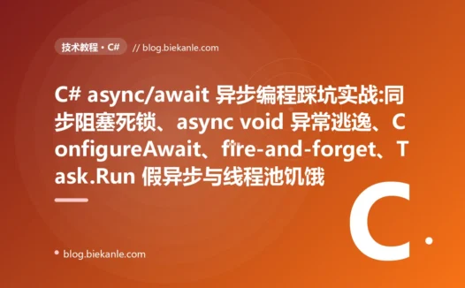 C# async/await 踩坑实战:同步阻塞死锁、async void 与线程池饥饿