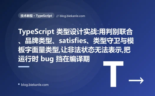 TypeScript 类型设计实战:判别联合、品牌类型与 satisfies 把 bug 挡在编译期