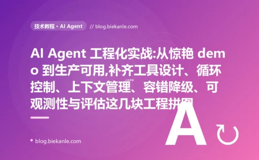 AI Agent 工程化实战:工具设计、循环控制、上下文管理与可观测性