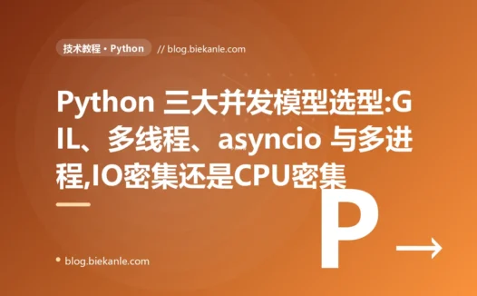 Python 并发模型选型:GIL、多线程、asyncio 与多进程到底怎么选