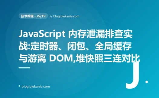 JavaScript 内存泄漏排查实战:定时器、闭包、缓存与游离 DOM