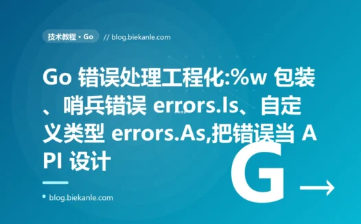 Go 错误处理工程化:%w 包装、errors.Is 与 errors.As 实战