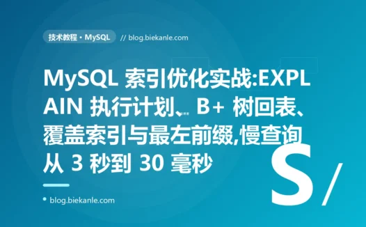MySQL 索引优化实战:看懂 EXPLAIN,慢查询从 3 秒到 30 毫秒