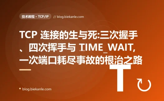 TCP 连接的生与死:从一次端口耗尽彻底搞懂 TIME_WAIT