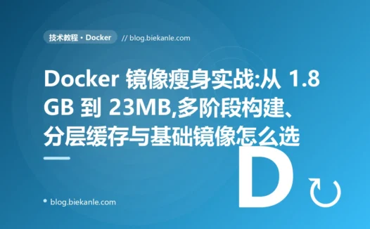Docker 镜像瘦身实战:从 1.8GB 到 23MB,多阶段构建与分层缓存
