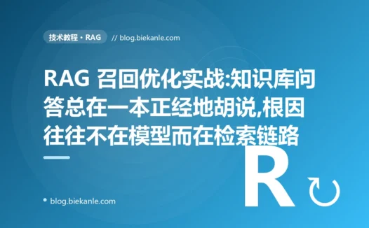 RAG 实战:知识库问答总在胡编?根因往往不是模型,而是检索
