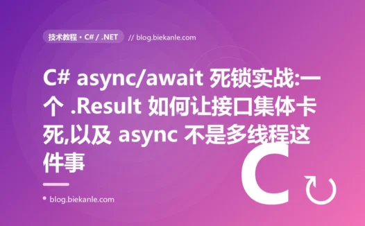 C# async/await 死锁实战:一个 .Result 如何让接口集体卡死