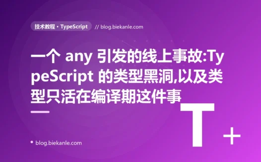一个 any 引发的事故:TypeScript 的类型为什么没拦住这个 bug