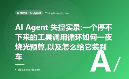 AI Agent 失控实录:一个停不下来的工具循环如何烧光预算