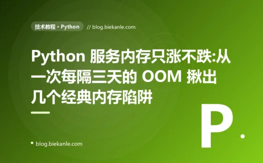 Python 服务内存只涨不跌:从一次 OOM 揪出几个经典内存陷阱