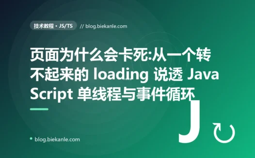 页面为什么会卡死:从一个转不起来的 loading 说透 JS 事件循环