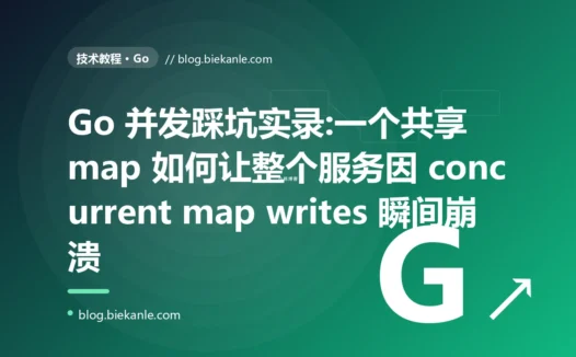 Go 并发踩坑实录:一个共享 map 如何让整个服务瞬间崩溃