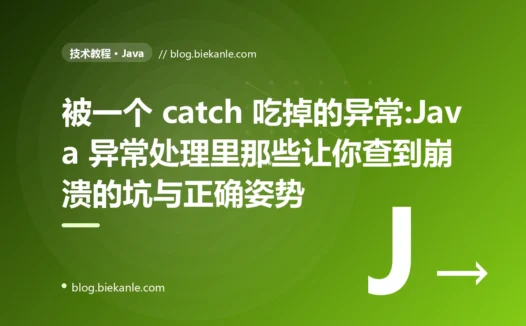 被一个 catch 吃掉的异常:Java 异常处理里那些查到崩溃的坑