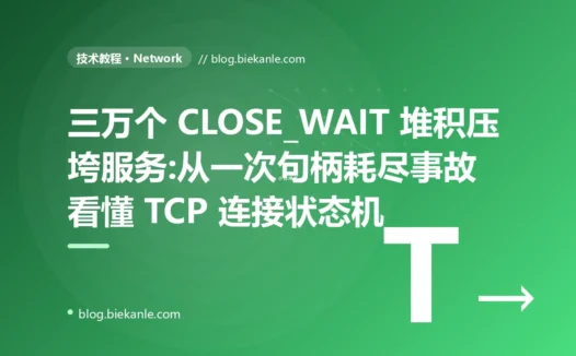 三万个 CLOSE_WAIT 压垮服务:看懂 TCP 连接状态机