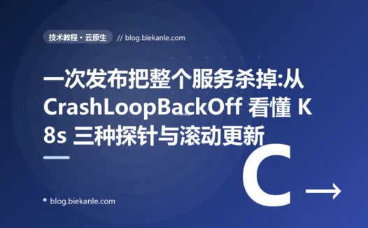一次发布把服务全杀了:K8s 健康检查与滚动更新的坑