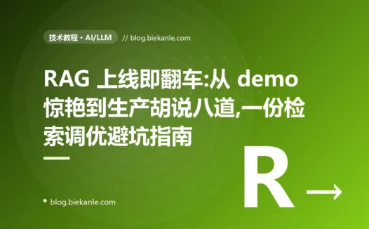 RAG 上线即翻车:从 demo 惊艳到胡说八道的检索调优