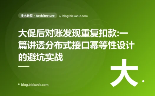 大促后对账发现重复扣款:一篇讲透接口幂等性设计