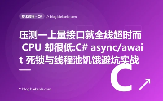 压测一上量接口全超时:C# async/await 死锁与线程池饥饿