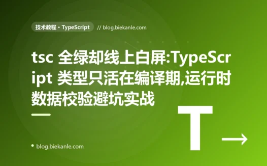 类型全绿却线上白屏:TypeScript 编译期与运行时的鸿沟